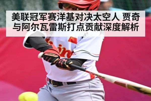 美联冠军赛洋基对决太空人 贾奇与阿尔瓦雷斯打点贡献深度解析