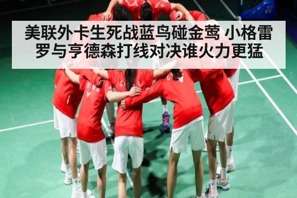 美联外卡生死战蓝鸟碰金莺 小格雷罗与亨德森打线对决谁火力更猛