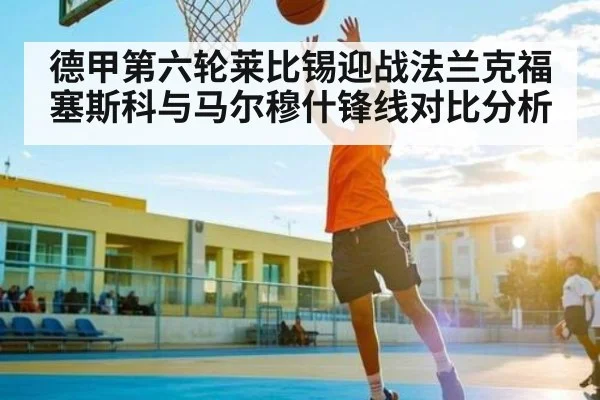 德甲第六轮莱比锡迎战法兰克福 塞斯科与马尔穆什锋线对比分析